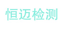 腾冲恒迈检测服务有限公司LOGO