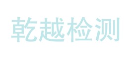 云南乾越检测技术有限公司LOGO