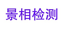 云南景相检测服务有限公司LOGO