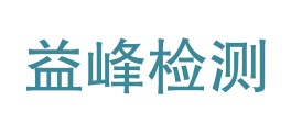 保山益峰检测服务有限公司LOGO