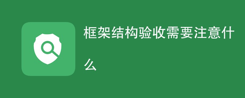 框架结构验收需要注意什么