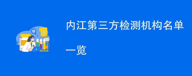 内江第三方检测机构名单一览（CMA资质机构）