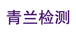 云南青兰检测有限公司LOGO