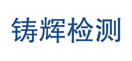 云南铸辉质量检测有限公司LOGO