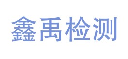 保山鑫禹质量检测有限公司LOGO