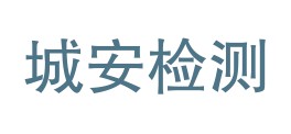 保山城安检测有限公司LOGO