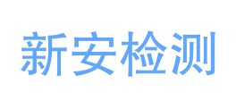 昭通新安检测技术有限责任公司LOGO