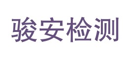 保山骏安检测服务有限公司LOGO