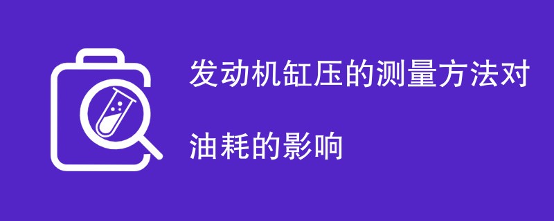 发动机缸压的测量方法对油耗的影响