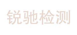 保山锐驰检测服务有限公司LOGO