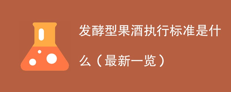 发酵型果酒执行标准是什么（最新一览）