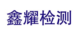 保山鑫耀检测有限公司LOGO