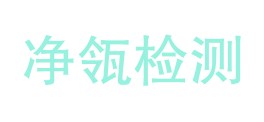 云南净瓴检测有限责任公司LOGO