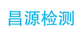 保山昌源检验检测有限公司LOGO