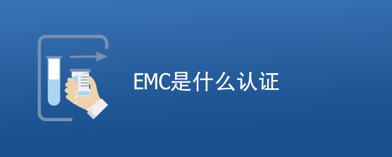 EMC是什么认证