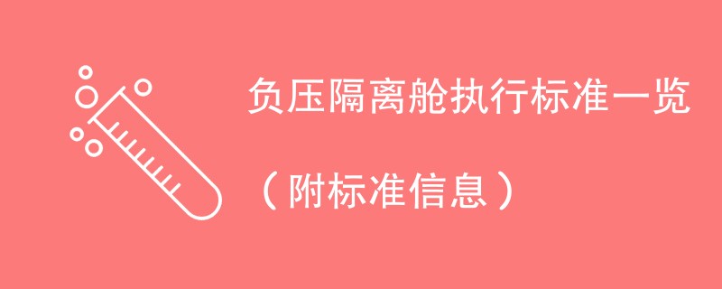 负压隔离舱执行标准一览（附标准信息）