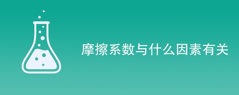 摩擦系数与什么因素有关（附详细介绍）