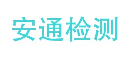 昭通市安通检测技术有限公司LOGO