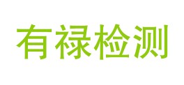 昭通有禄检测服务有限公司LOGO