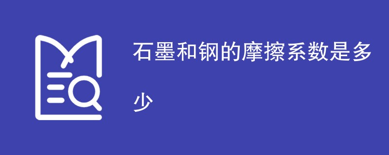 石墨和钢的摩擦系数是多少