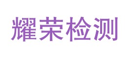 云南耀荣检测科技有限公司LOGO