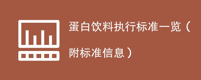 蛋白饮料执行标准一览（附标准信息）