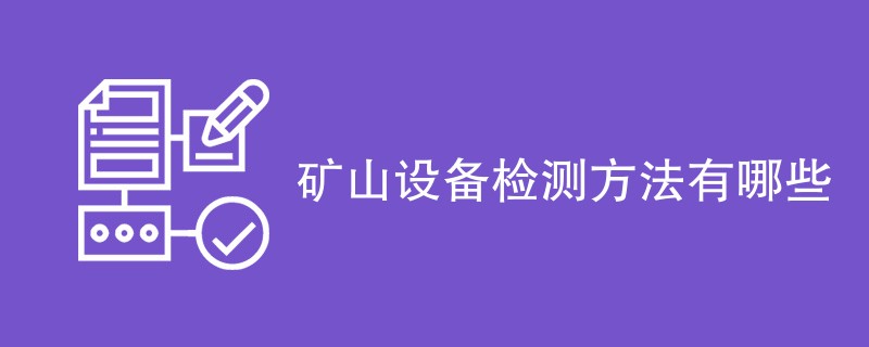 矿山设备检测方法有哪些（六种方法详解）