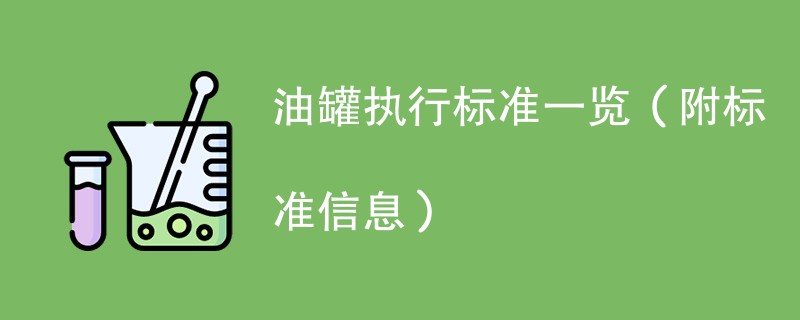 油罐执行标准一览（附标准信息）