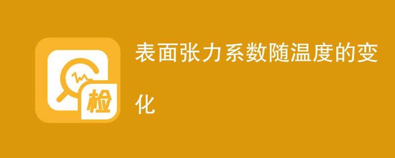 表面张力系数随温度变化有什么变化