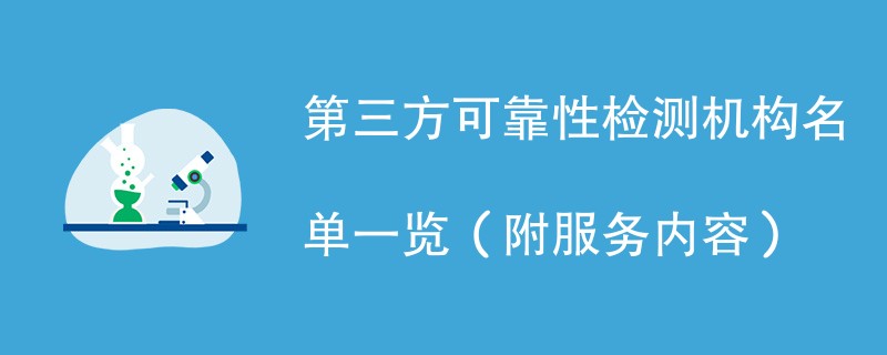 第三方可靠性检测机构名单一览（附服务内容）