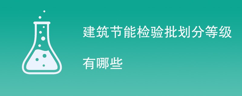 建筑节能检验批划分等级有哪些