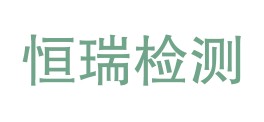 腾冲市恒瑞检测有限公司LOGO