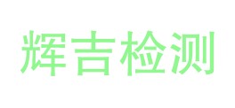 昭通辉吉检测有限公司LOGO