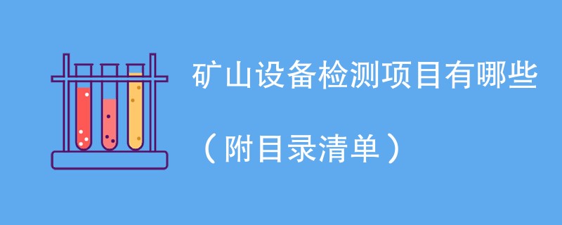 矿山设备检测项目有哪些（附目录清单）