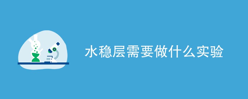 水稳层需要做什么实验（含内容详解）