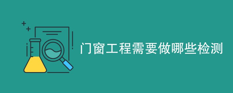 门窗需要做哪些检测（检测项目一览）