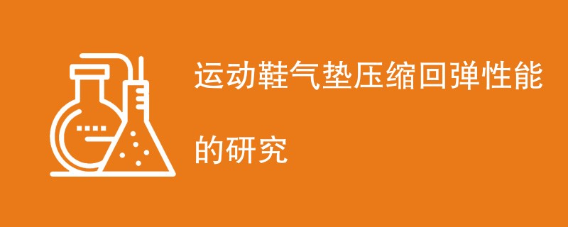 运动鞋气垫压缩回弹性能的研究