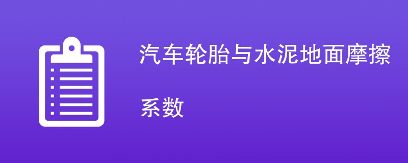 汽车轮胎与水泥地面摩擦系数影响因素