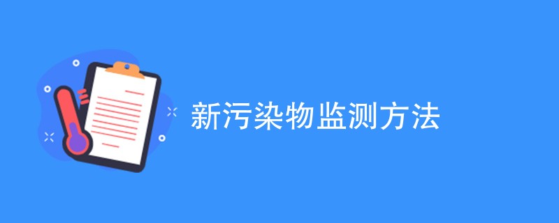 新污染物监测方法（附方法介绍）