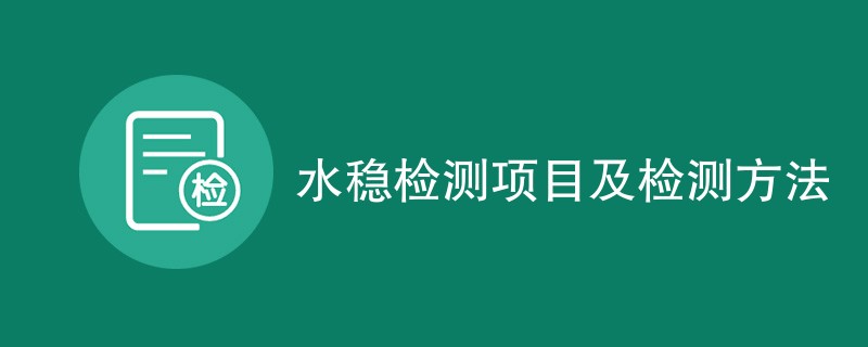 水稳检测项目及检测方法