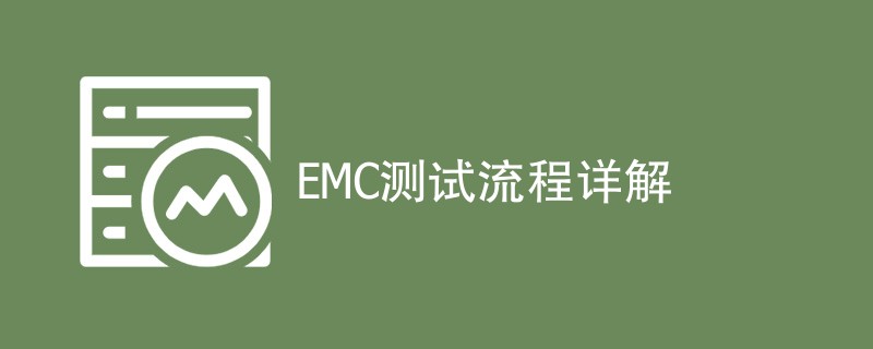 EMC测试流程详解（测试步骤一览）