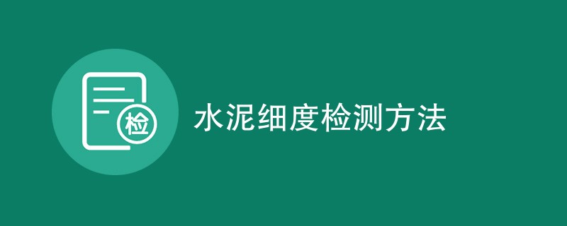 水泥细度检测方法（最新方法一览）