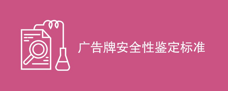 广告牌安全性鉴定遵循哪些规则