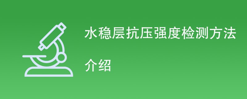 水稳层抗压强度检测方法介绍