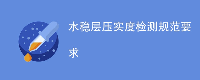 水稳层压实度检测规范要求