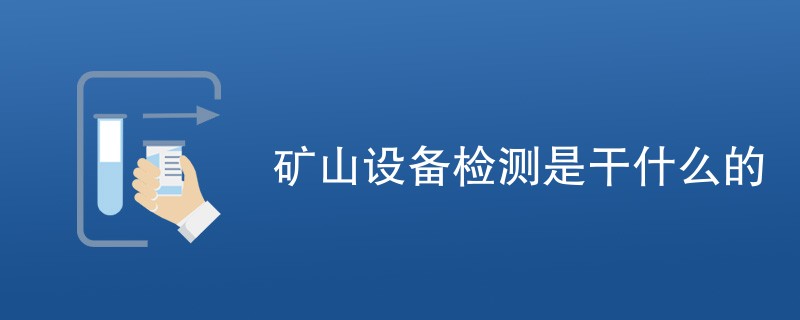 矿山设备检测是干什么的