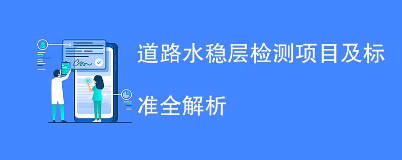 道路水稳层检测项目及标准全解析