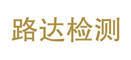 丽江路达检测有限公司LOGO