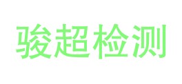 宁蒗骏超检测有限公司LOGO