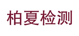 丽江柏夏检测有限公司LOGO